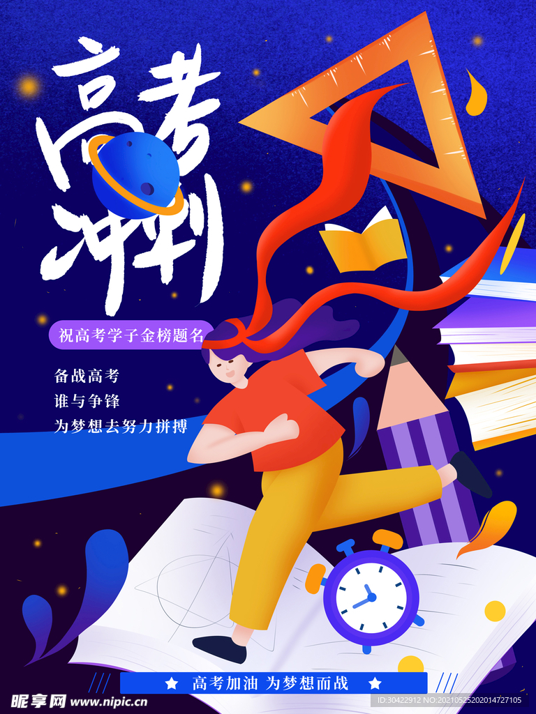 手绘扁平风高考加油冲刺海报