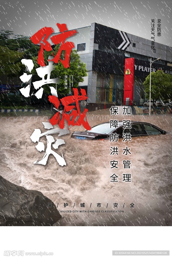 防洪减灾社会公益宣传海报素材