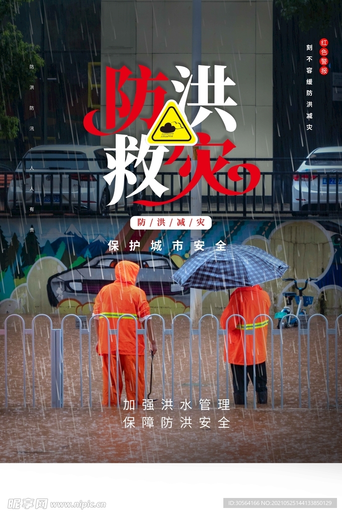 防洪减灾社会公益活动海报素材
