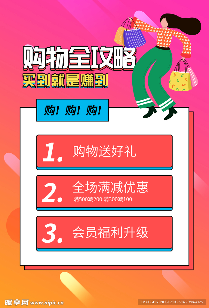 购物攻略活动宣传海报素材