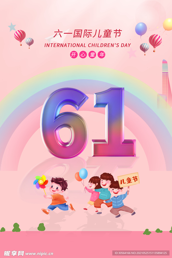 儿童节节日活动宣传海报素材