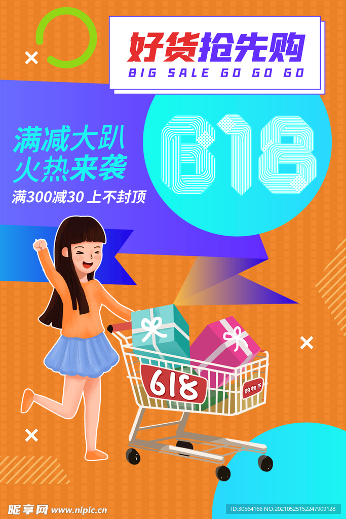 618节日促销活动宣传海报素材