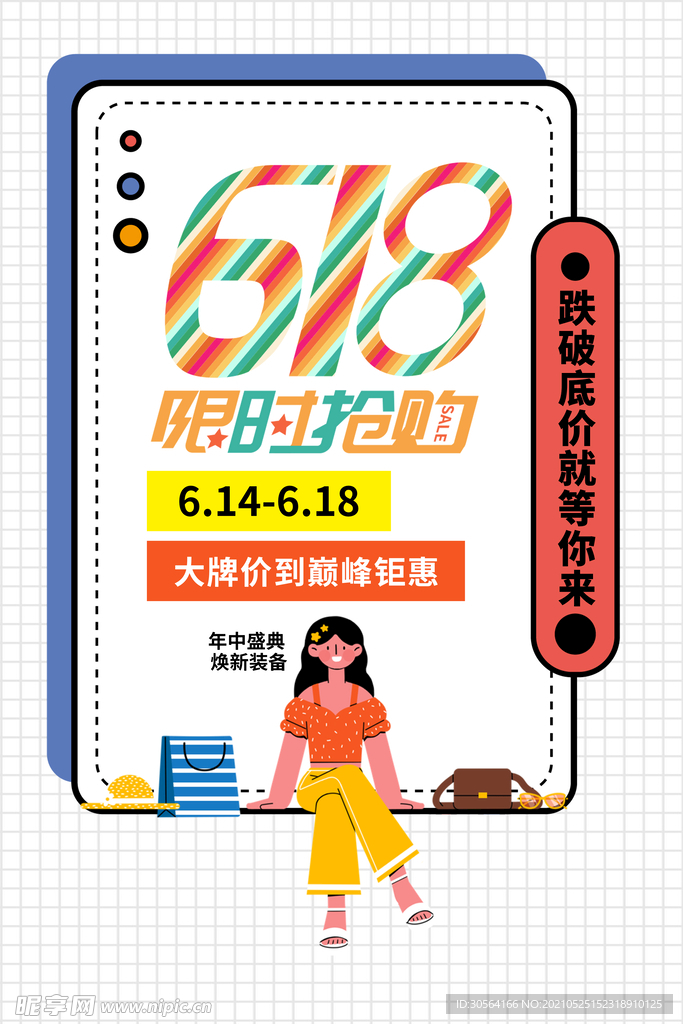 618节日促销活动宣传海报素材