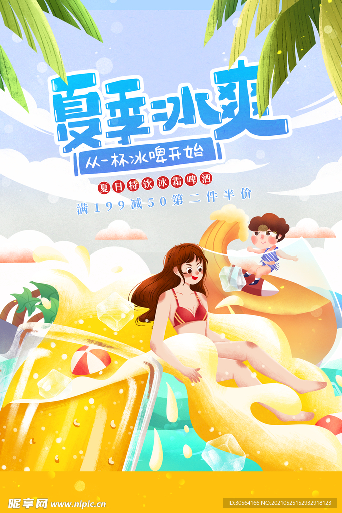 夏季冰爽促销活动宣传海报素材