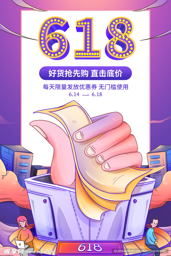 618节日促销活动宣传海报素材