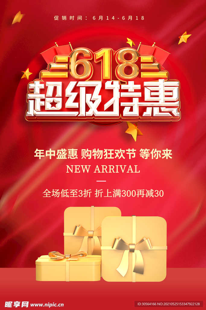 618节日促销活动宣传海报素材