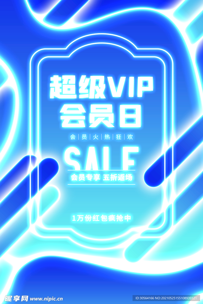 超级会员日促销活动宣传海报素材