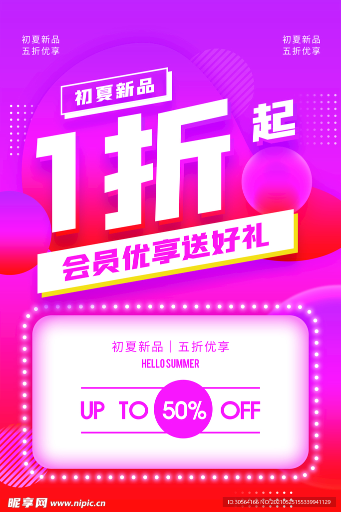 初夏新品促销活动宣传海报素材