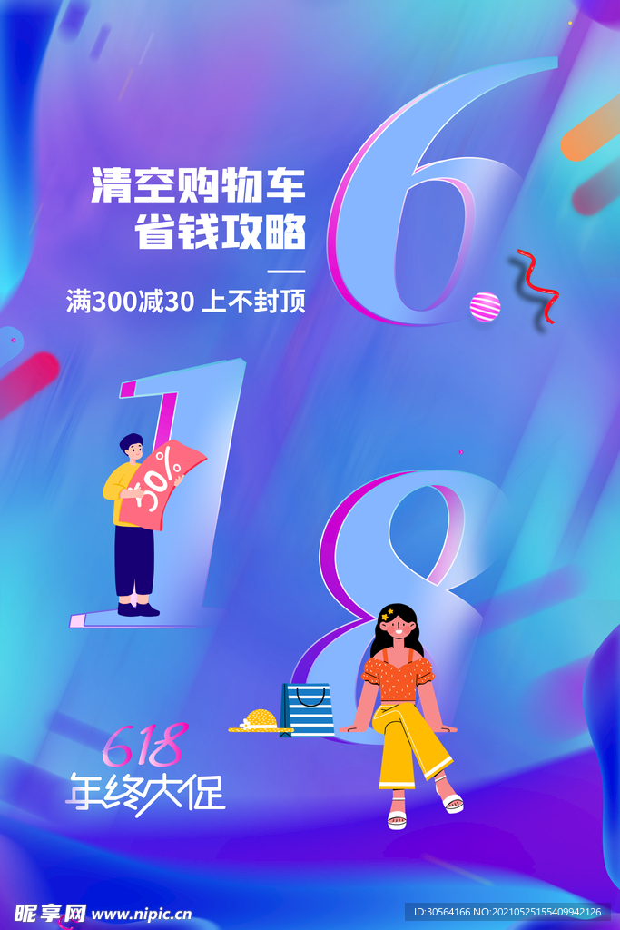 618狂欢促销活动宣传海报素材