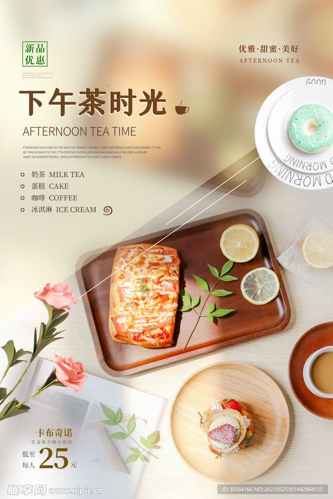 下午茶美食活动宣传海报素材