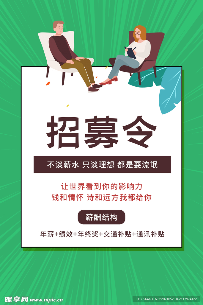 招募令招人活动宣传海报素材