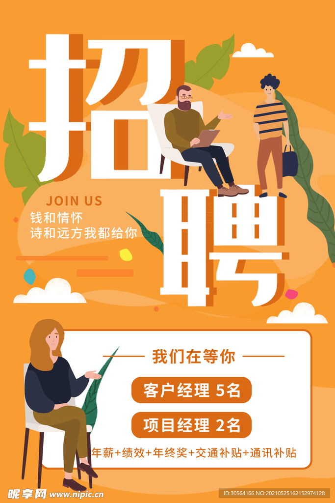 招聘招人企业活动宣传海报素材