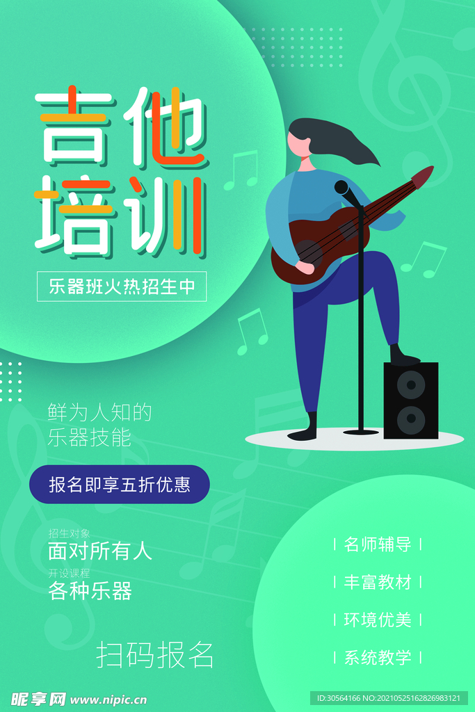 吉他培训教育活动宣传海报素材