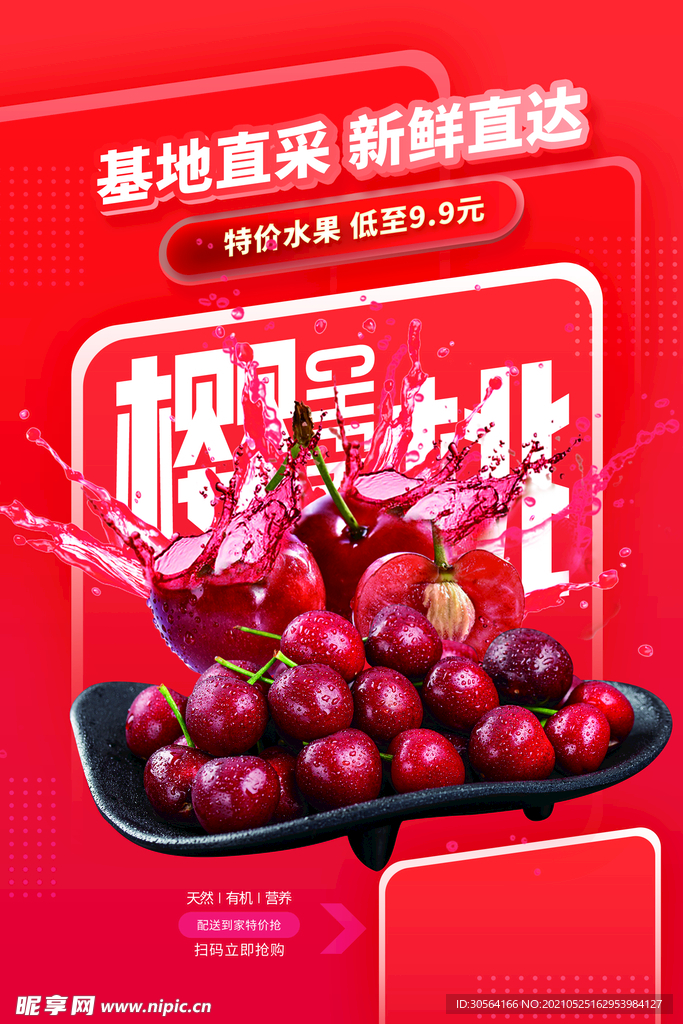 樱桃水果促销活动宣传海报素材