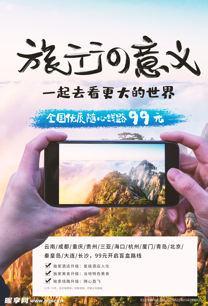 全国旅游旅行活动宣传海报素材