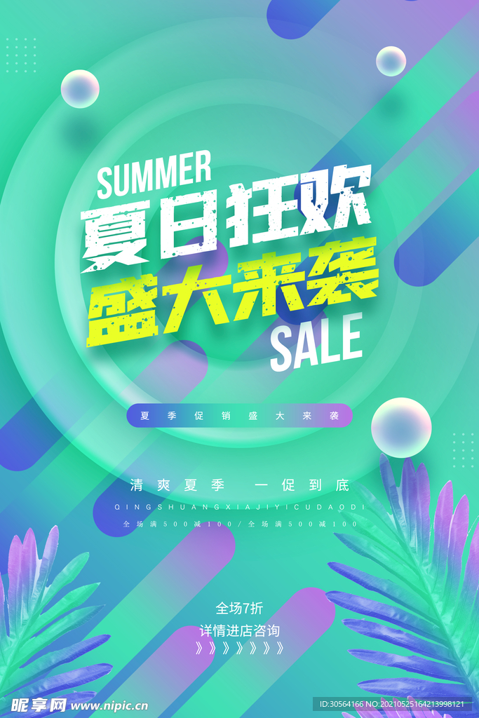 夏日狂欢促销活动宣传海报素材