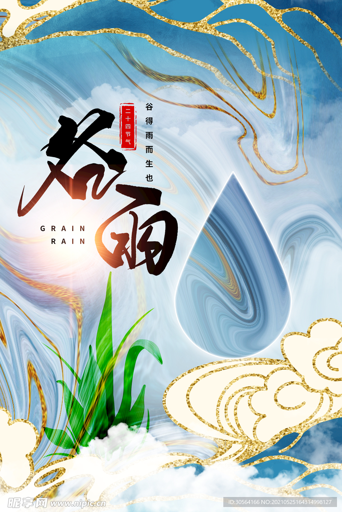 谷雨节气传统活动宣传海报素材