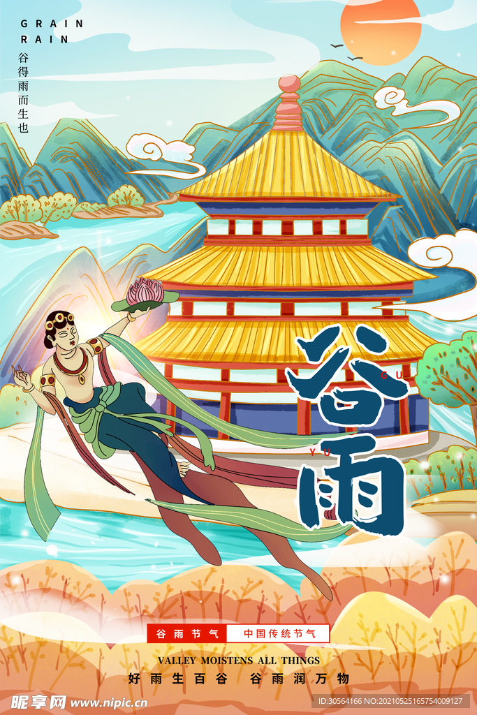 谷雨节气传统活动宣传海报素材