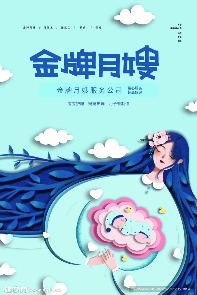 金牌月嫂护理活动宣传海报素材