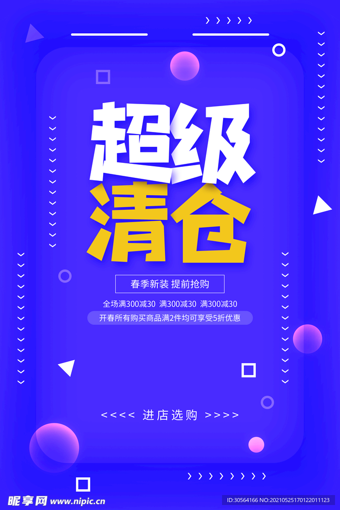 清仓促销活动宣传海报素材