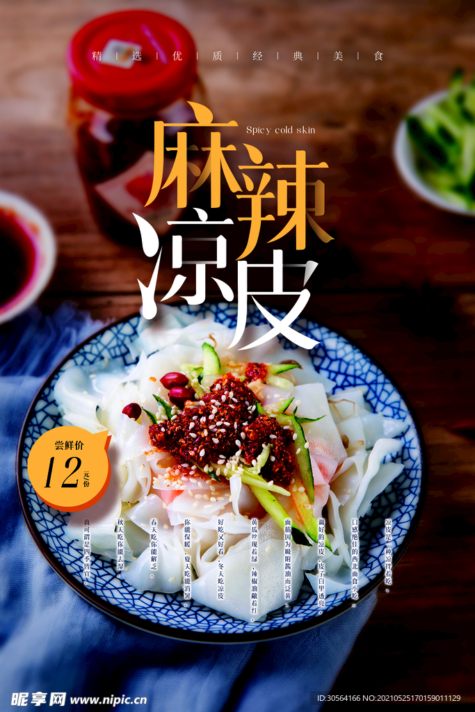 麻辣凉皮美食活动宣传海报素材