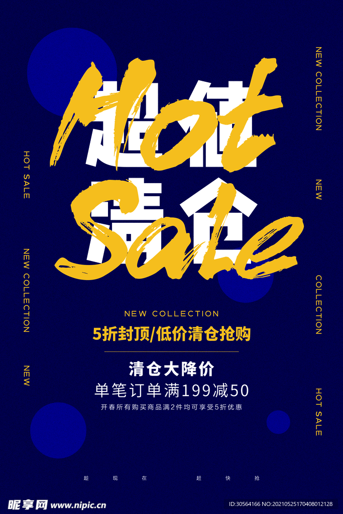 清仓促销活动宣传海报素材