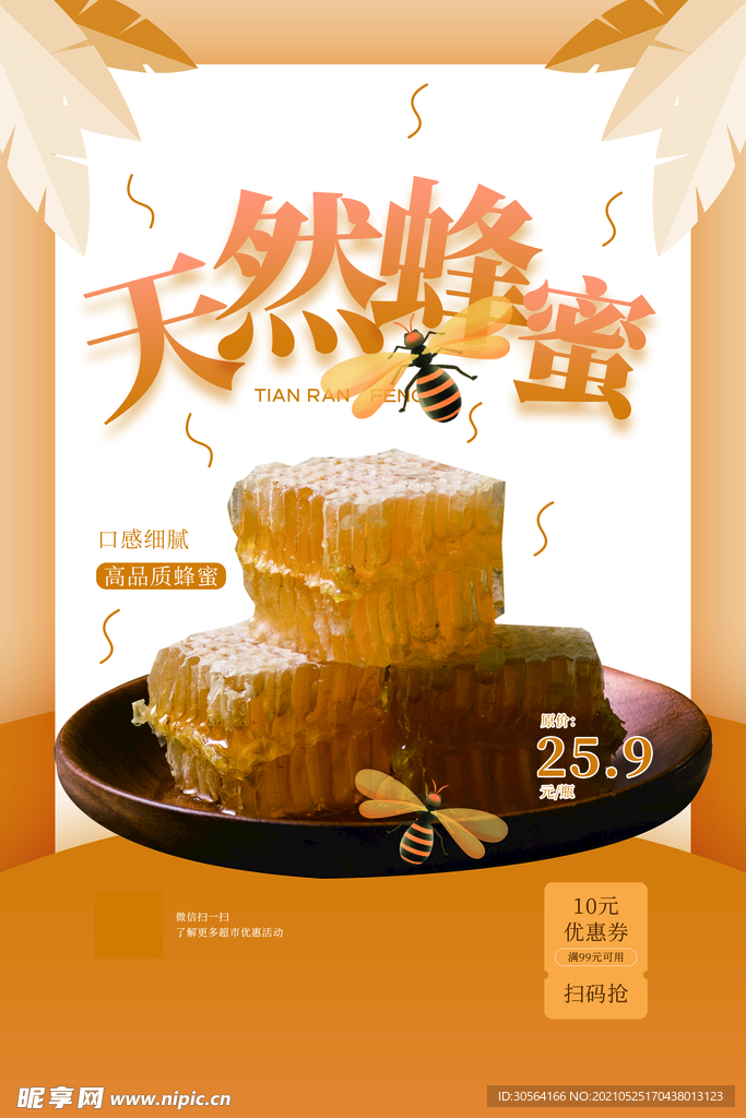 天然蜂蜜美食活动宣传海报素材