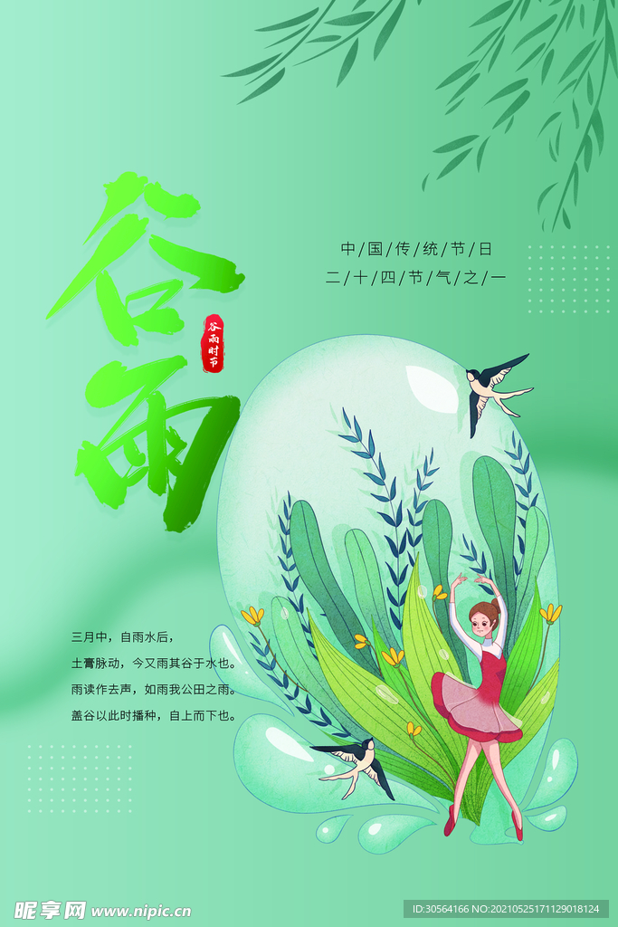 谷雨节气传统活动宣传海报素材