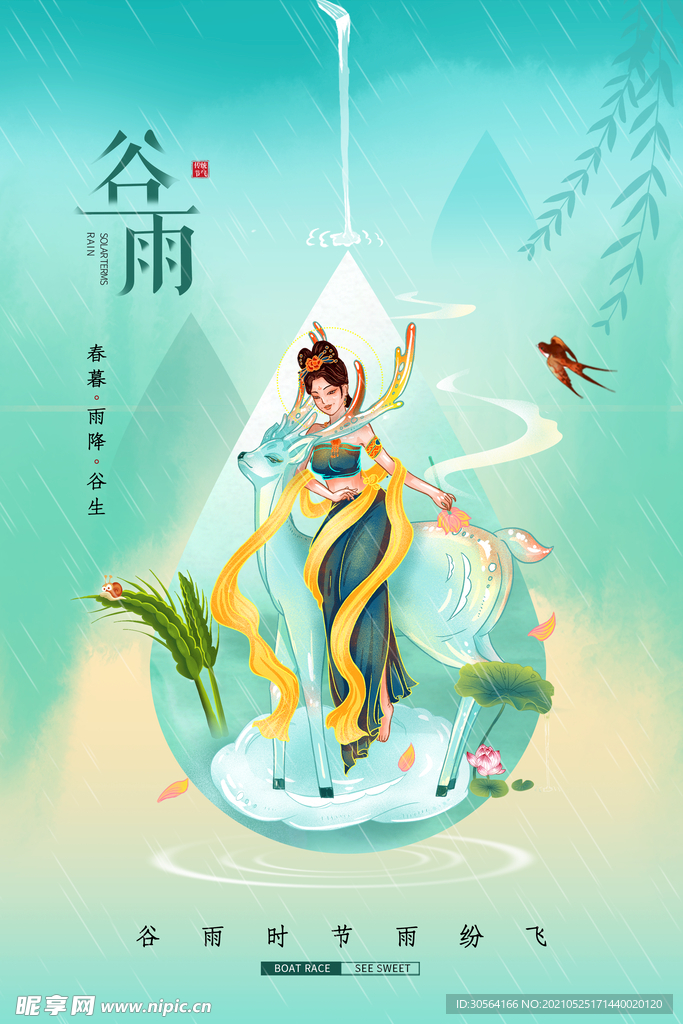 谷雨节气传统活动宣传海报素材