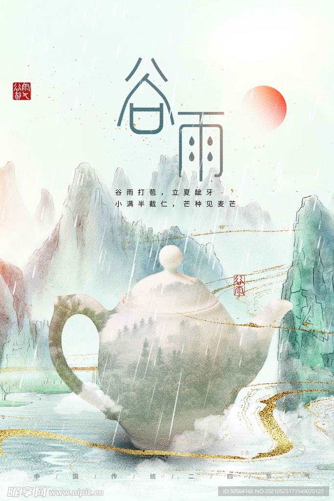 谷雨节气传统活动宣传海报素材