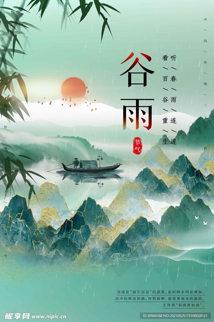 谷雨节气传统活动宣传海报素材