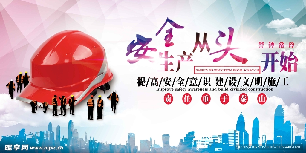 安全从头开始公益宣传海报素材