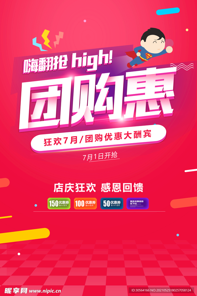 店庆团购促销活动宣传海报素材