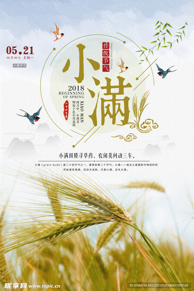 小满节气传统活动宣传海报素材