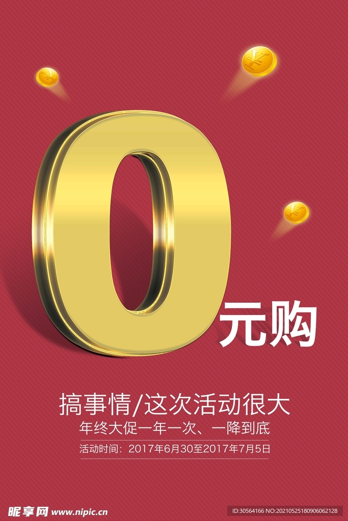 0元购促销活动宣传海报素材