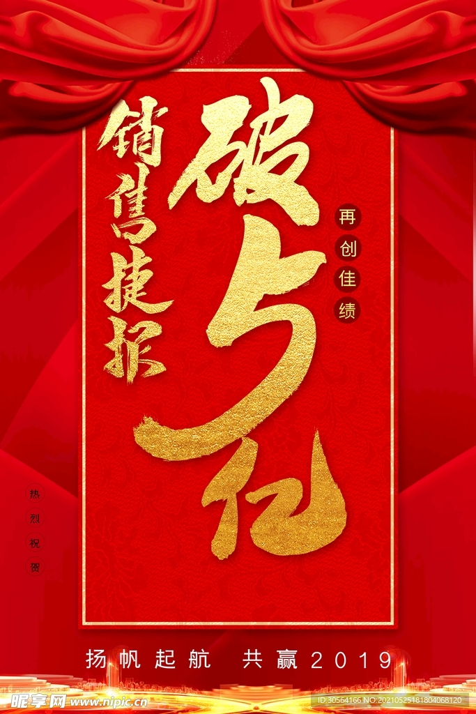 销售捷报活动宣传海报素材