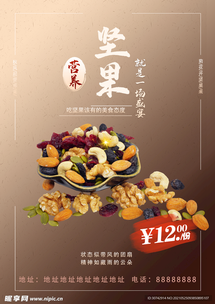 坚果