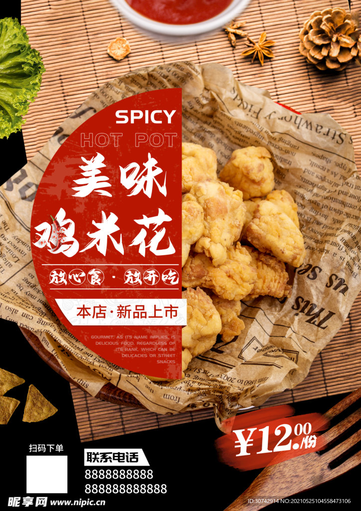 鸡米花