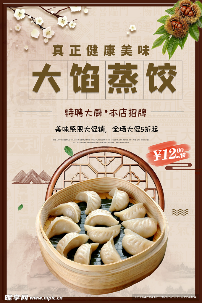 大馅蒸饺