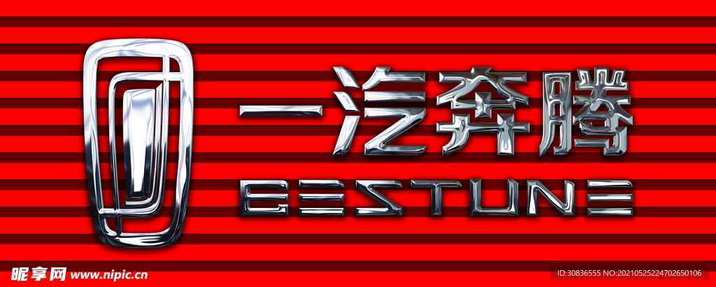 一汽奔腾