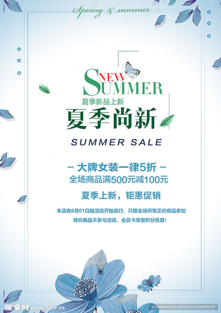 夏季尚新海报