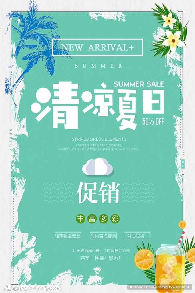 夏季促销海报