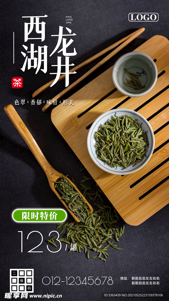 西湖龙井茶叶促销海报