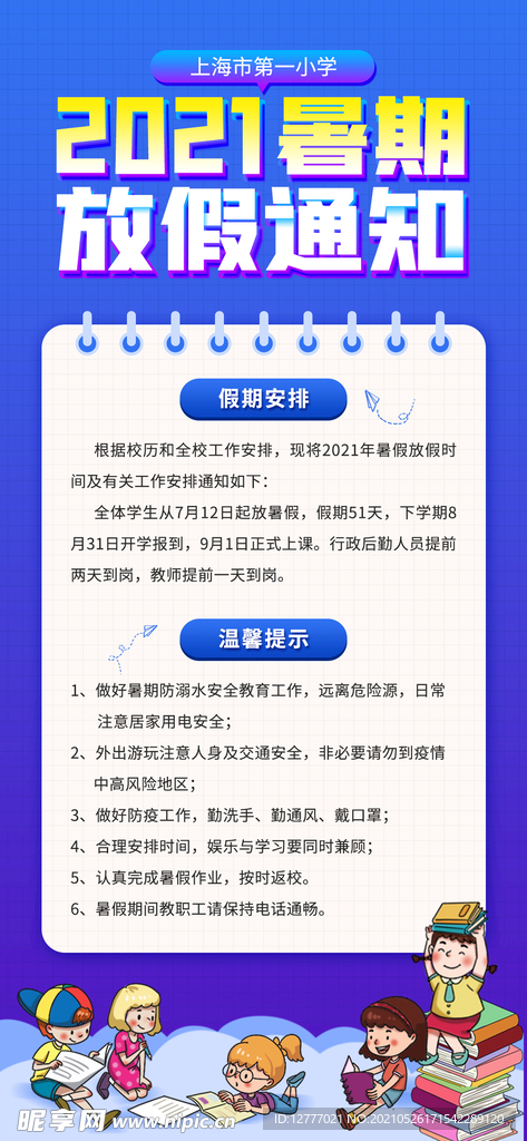 学校暑期放假通知