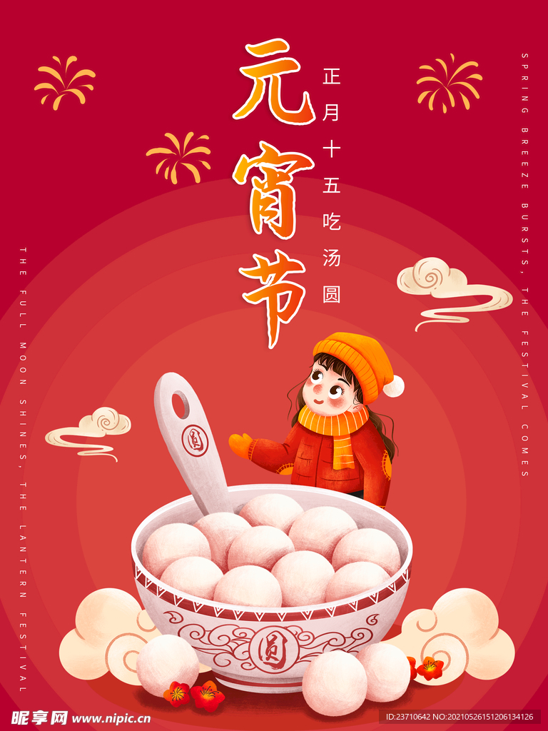 元宵节日海报 