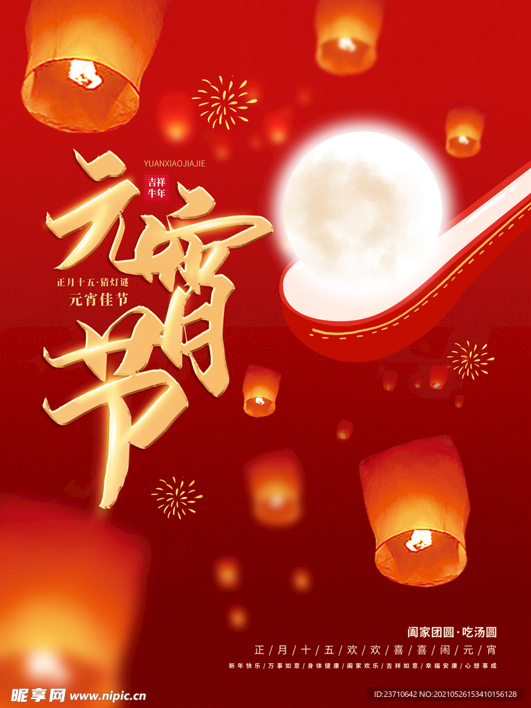 元宵节日海报