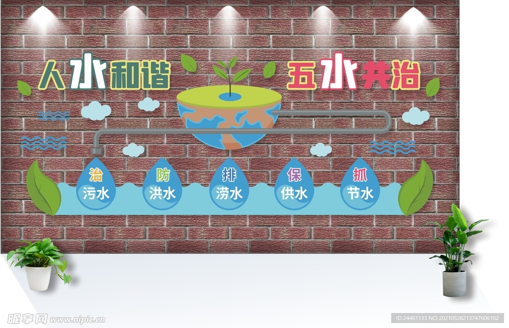 污水处理五水共治文化墙