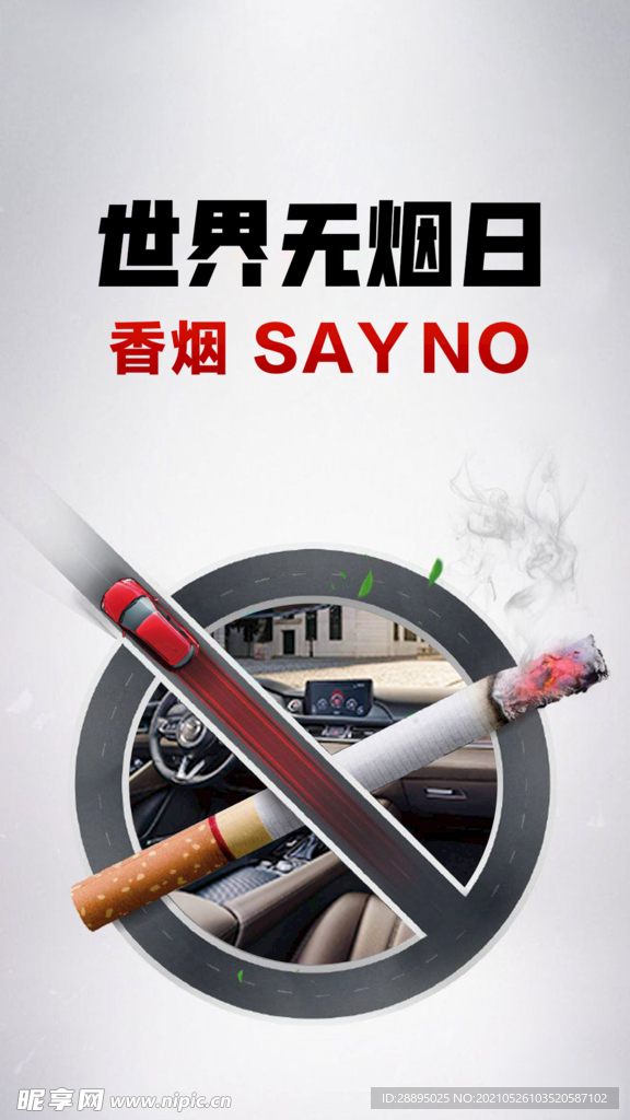 禁烟海报