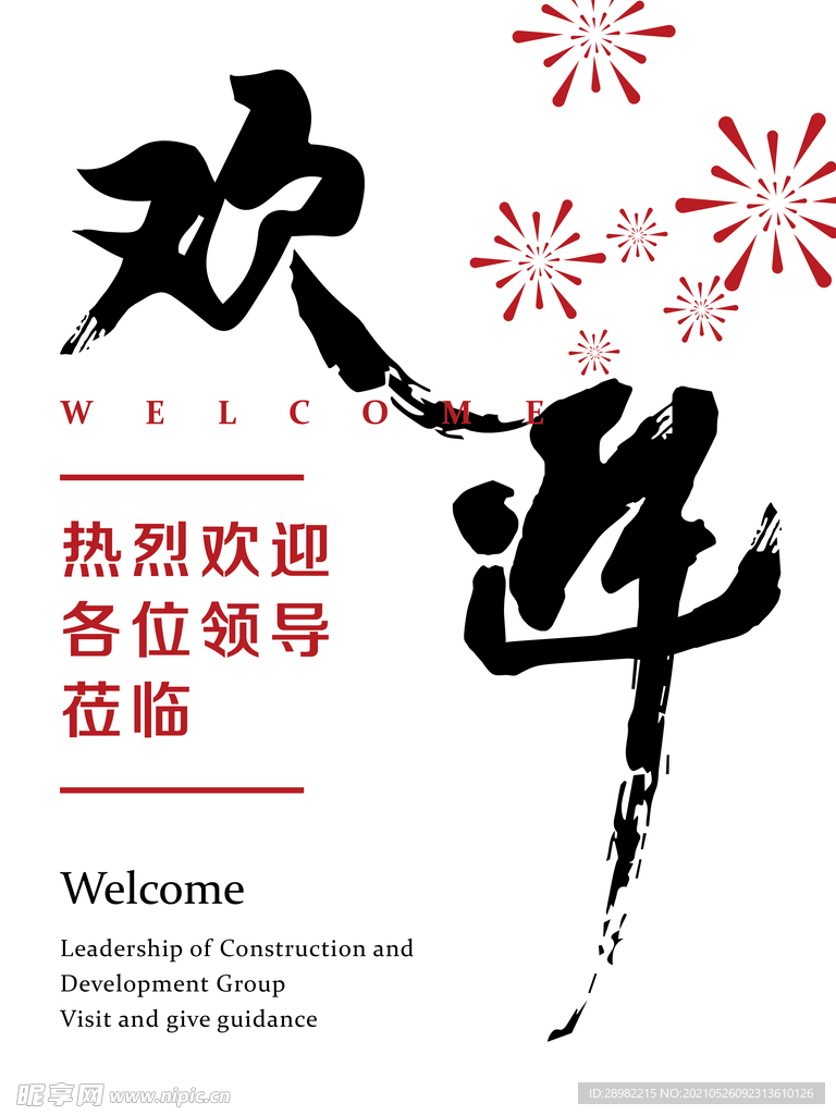 欢迎莅临海报