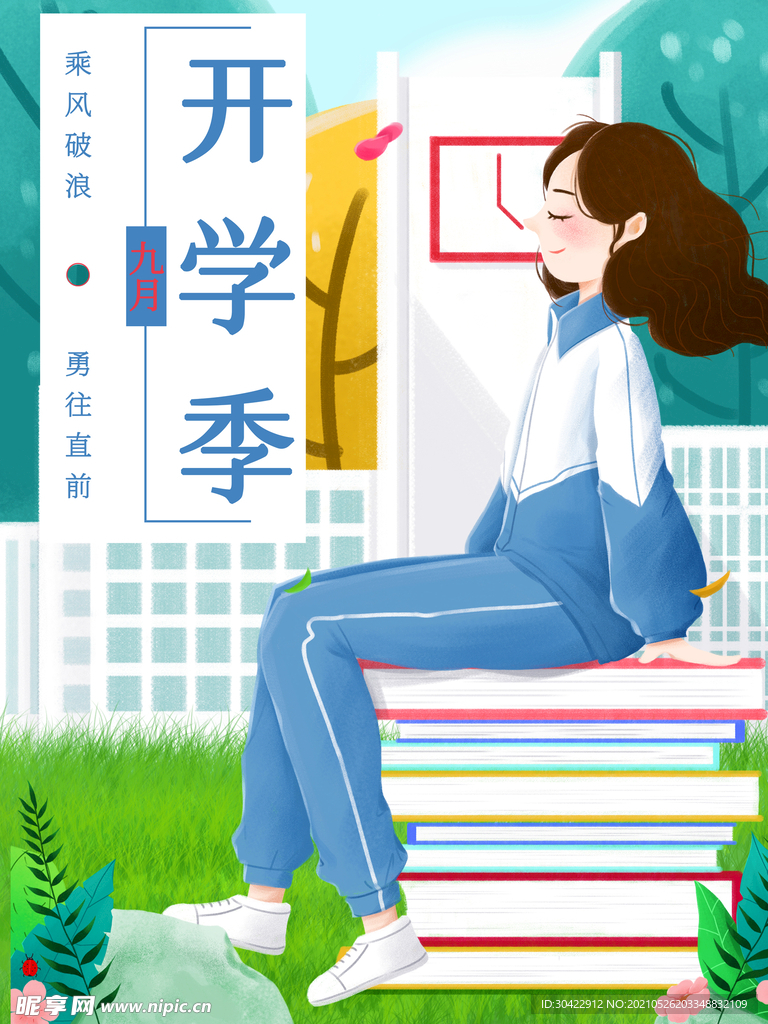 开学季新生开学小清新九月开学